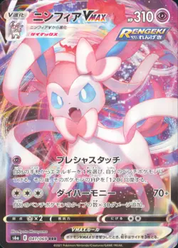 Sylveon VMAX - Holo Triple Rare S6a: Eevee Heroes 041/069 NM Pokemon Card TCG JP - Image 1