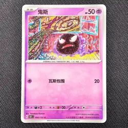 Gengar 094/151 - Chinese Collect 151 - Pokemon TCG - NM + Gastly & Haunter - Image 2