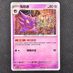 Gengar 094/151 - Chinese Collect 151 - Pokemon TCG - NM + Gastly & Haunter - Image 4