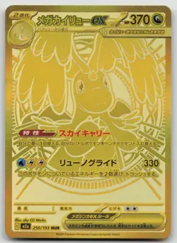 Mega Dragonite ex MUR 250/193 M2a MEGA Dream ex Pokemon Card Japanese MEGA NM - Image 1