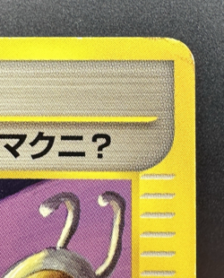 Pokemon Card e Shining ImakuniU 018/P Trainer Promo Japanese 2002 Fan Club MP - Image 4