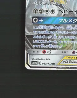 Lucario & Melmetal GX 083/173 Tag All Stars Ultra Rare Japanese Pokemon Card NM - Image 5