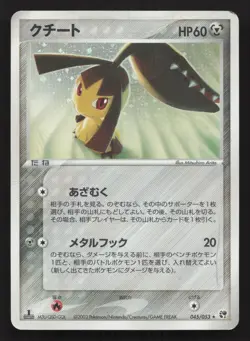 Mawile 045/053 Miracle Desert DMG Japanese Pokemon Card TCG - Image 1
