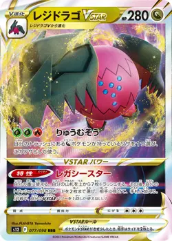 Pokemon Card Regidrago V 076 RR / VSTAR 077 RRR Paradigm Trigger s12 Japanese - Image 5