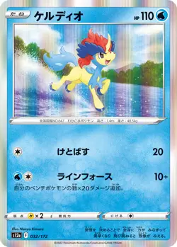 Pokemon Card Keldeo 032 / 179 AR VSTAR UNIVERSE s12a Japanese - Image 1