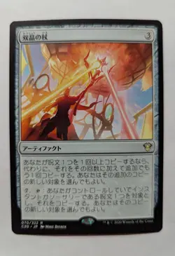 1x Twinning Staff JAPANESE NM - NCC Magic MTG x1 - Image 1