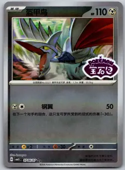 2026 Skarmory 0706/007 Pokemon Gem Pack Volume 5 Chinese - Image 1