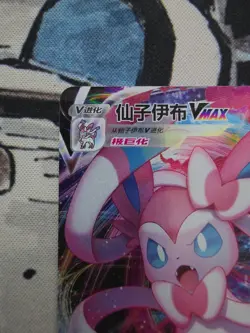 Sylveon-VMAX 0914/15 Gem Pack Volume 2 Pokemon Chinese Near Mint - Image 2