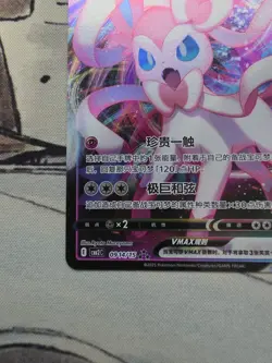 Sylveon-VMAX 0914/15 Gem Pack Volume 2 Pokemon Chinese Near Mint - Image 5