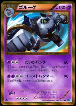 Pokemon 2012 Japanese Golurk Black White Freeze Bolt 064/059 UR 1st Edition - Image 1