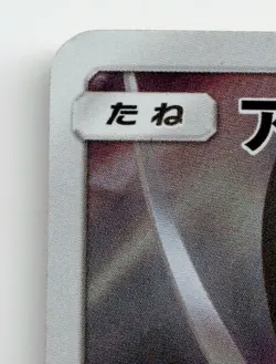 ARMORED MEWTWO 365/SM-P PROMO SUN & MOON POKEMON JAPANESE DAMAGED - Image 3