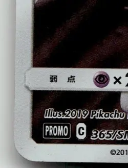 ARMORED MEWTWO 365/SM-P PROMO SUN & MOON POKEMON JAPANESE DAMAGED - Image 5