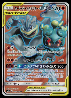 Pokemon Card - Marshadow & Machamp GX Japanese SM10 Double Blaze 100/095 SR - Image 1