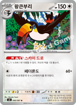 Toucannon 066/081 U Abyss Eye m5 Pokemon Card Korean - Image 1
