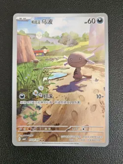 Pokemon Paldean Wooper Gem Pack Vol.4 Chinese Holo 0507/07 NM/M - Image 1
