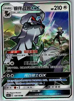 Silvally GX 126/150 RR - Pokemon S-Chinese CSM2bC Shining Synergy - Holo (NM) - Image 1