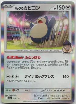Hop's Snorlax 136/193 Common MEGA Dream ex Pokemon Japanese Holo Near Mint - Image 1