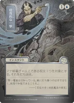 Disdainful Stroke (JP Alternate Art) (Silver Scroll Foil) - 147 - NM - Secret... - Image 1
