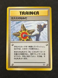 Pokemon Card Old Back Misty's Tears (No Mark) First Edition (Overseas - Image 1
