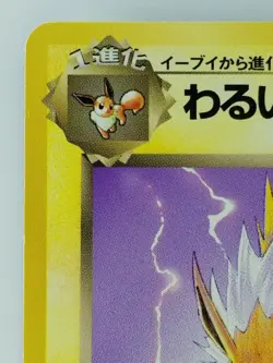Dark Jolteon Japanese Pokemon Card Nintendo TCG No.135 LV.23 HP.50 Team Rocket - Image 2