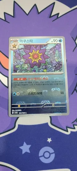 Starmie R 121/165 Master Ball Reverse Holo 151 SV2A Korean Pokemon Card NM - Image 1