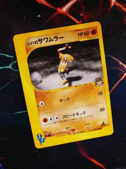 MP JAPANESE Pokemon BRUNO'S HITMONLEE Card VS Set Series 082/141 Non-Holo#2 - Image 1