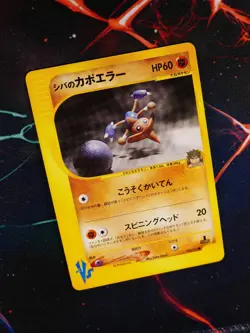 LP JAPANESE Pokemon BRUNO'S HITMONTOP Card VS Set Series 086/141 Non-Holo#2 - Image 1