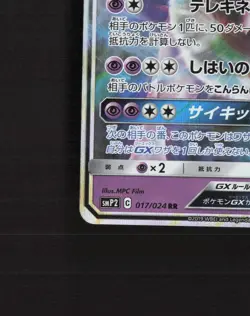 Mewtwo GX 017/024 SMP2 Sun & Moon Ultra Rare Japanese Pokemon Card NM - Image 5