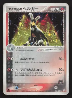 Team Magma's Houndoom 020/080 Magma vs Aqua HP Japanese Pokemon Card TCG - Image 1