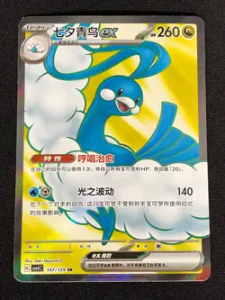 Pokemon Altaira Ex 147/129 SR (NM) Holo Chinese - Image 1
