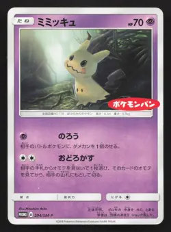 Mimikyu 294/SM-P SM-P: Sun & Moon Promos DMG Japanese Pokemon Card TCG - Image 1