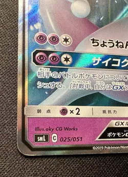 Mewtwo GX 025/051 MP - 2019 Japanese Sun & Moon Family Pokemon Card Game - Image 3