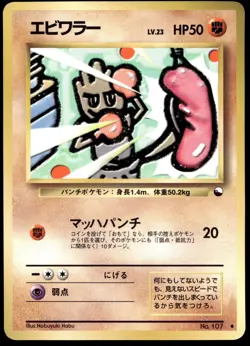 Japanese Pokemon Hitmonchan Vending Machine cards Series 2 (Red) MP - Image 1