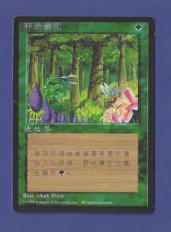 1996 Magic the Gathering - Wild Growth - Fourth - 4th Edition Chinese MTG - Image 1