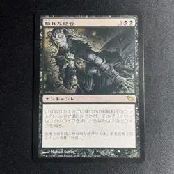 Polluted Bonds - Shadowmoor - MTG - Magic the Gathering - JAPANESE - Image 1