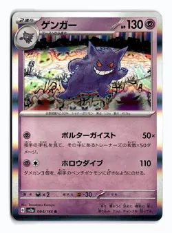 POKEMON JAPANESE GENGAR 094/165 R SV2A: POKEMON CARD 151 HOLO MODERATELY PLAYED - Image 1