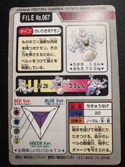 1997 POKEMON JAPANESE BANDAI CARDDASS FILE NO.067 MACHOKE - Image 2
