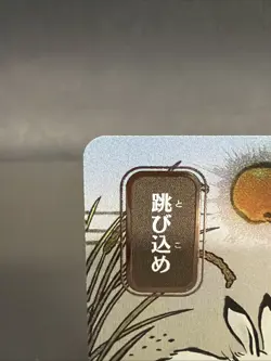 MTG Hop to It - Silver Scroll Foil - Japanese Alt Art #136 - Image 2