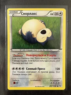 RUSSIAN Snorlax 80/106 (XY: Flash Fire) - Pokemon TCG - Rare - NM/LP - Image 1