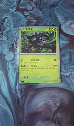 Zarude - 005/064 - sv7a Paradise Dragona Japanese Pokemon Card - Image 1