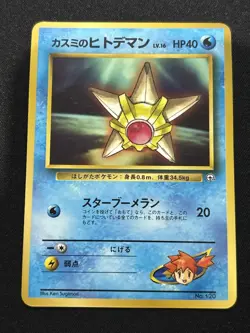 Misty's Staryu Corocoro Promotional Cards Regular (Japanese) - Image 1