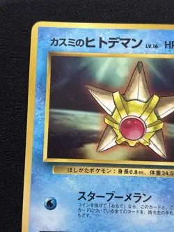 Misty's Staryu Corocoro Promotional Cards Regular (Japanese) - Image 3