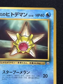 Misty's Staryu Corocoro Promotional Cards Regular (Japanese) - Image 4