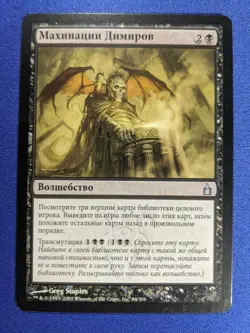 MTG Dimir Machinations Ravnica 84/306 Russian Uncommon Near Mint - Image 1