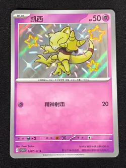 Pokemon Abra 160/151 S Holo (NM) Chinese - Image 1