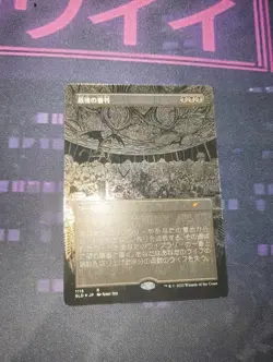 Doomsday Etched Foil Japanese - Junji Ito Secret Lair - Near Mint - MTG Card - Image 1