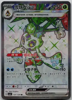 Pokemon Froslass ex 137/128 SR (CSV6C) S-Chinese – Secret Rare – NM [US SELLER] - Image 1