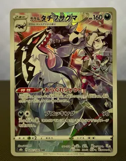 Pokemon TCG Galarian Obstagoon 207/184 CHR s8b VMAX Climax 2021 JAPANESE Card - Image 1
