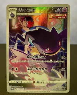 Pokemon TCG Banette 197/184 CHR s8b VMAX Climax 2021 JAPANESE Card - Image 1