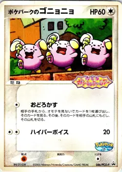 POKEPARK'S WHISMUR 046/PCG-P JAPANESE POKEPARK HP - Image 1